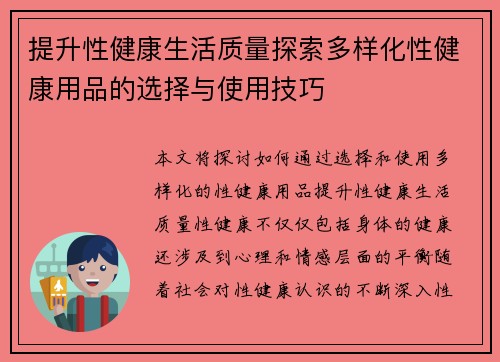 提升性健康生活质量探索多样化性健康用品的选择与使用技巧