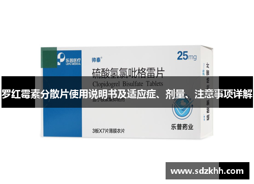 罗红霉素分散片使用说明书及适应症、剂量、注意事项详解