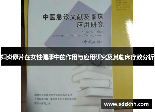 妇炎康片在女性健康中的作用与应用研究及其临床疗效分析