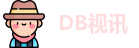 DB视讯·多宝(集团)官方网站